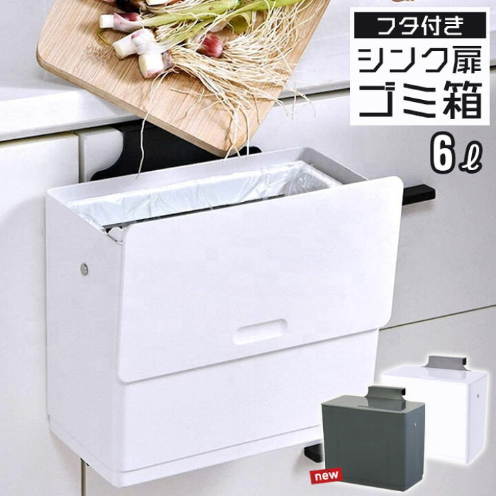 楽天市場 シンク 扉 ゴミ箱 ふた付き 6l ホワイト 壁掛け キッチン ゴミ箱 生ゴミ入れ 三角コーナー コバエ 小さい 蓋付き ふたつき おしゃれ 小さい 卓上 スクエア 角型 シンプル 洗面所 台所 トイレ ザッカーグplus いいもの見つけた