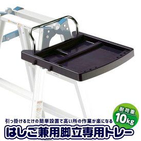 【値下げSALE】作業トレー はしご・脚立用 トレー 台 作業台 はしご 脚立 梯子 専用 置き場 ちょい置き 簡単 取り付け 時短 作業効率 アップ 業者 仕事 工具 ペンキ塗り エアコン 取付 剪定 植木 大工 建築 庭師 電球 取り換え
