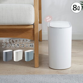 ゴミ箱 ふた付き スリム 分別 8L ごみ箱 ミニ 袋 見えない 中身 小さい おしゃれ フタ付き キッチン トイレ サニタリー 卓上 ダストボックス シンプル 北欧 ダストBOX 洗面所 車 車載 ゴミ袋 省スペース