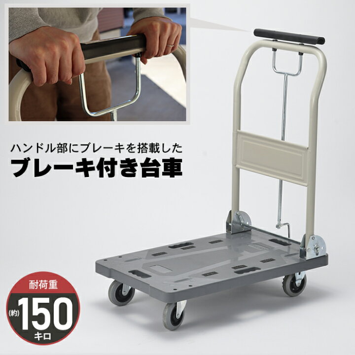 楽天市場 台車 ブレーキ付き 折りたたみ 静音 コンパクト 150kg キャスター付き ハンドブレーキ 手押し台車 運送 運搬 キャリー 平台車 キャリーカート キャスター 倉庫 作業 オフィス 家庭用 室内 荷物運び 引っ越し 頑丈 ザッカーグplus いいもの見つけた