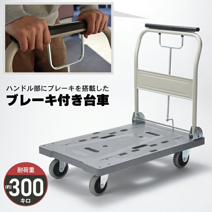 楽天市場 台車 ブレーキ付き 折りたたみ 静音 コンパクト 300kg キャスター付き ハンドブレーキ 手押し台車 運送 運搬 キャリー 平台車 キャリーカート キャスター 倉庫 作業 オフィス 家庭用 室内 荷物運び 引っ越し 頑丈 ザッカーグplus いいもの見つけた