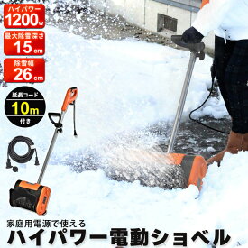 雪かき スコップ 電動 ショベル 防水コード10m付き 除雪機 家庭用 電動除雪機 小型除雪機 雪かき機 小型 除雪用品 シャベル 除雪 軽量 便利 雪かき用 スコップ 雪飛ばし 投雪 道具 パワフル 玄関先 庭 通路 駐車場