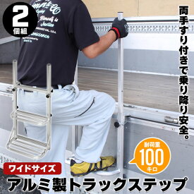 手すり付き トラックステッパー ワイド 2台セットトラック 荷台 ステップ 昇降 台 手すり 両手すり 左右手すり 昇降台 ハシゴ トラックステップ ワイド トラック用はしご 2段 アルミ 軽量 荷台はしご ステップ 荷台昇降 義務化