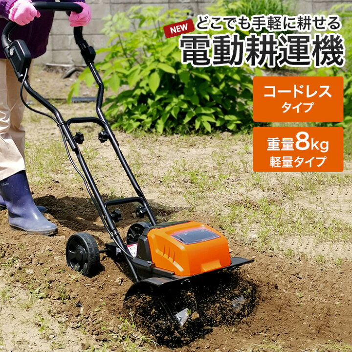 楽天市場】【値下げSALE】電動耕うん機 充電式 コードレス 電気 軽量 