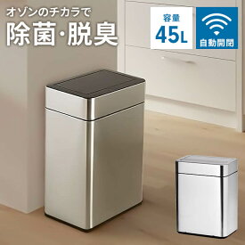【値下げSALE】ゴミ箱 自動開閉 センサー式 ダストボックス ステンレス製 45L オゾン除菌脱臭機能付き フタ格納式 静音 静か 自動ゴミ箱 ふた付き 45リットル おしゃれ ステンレス 自動センサー 大容量 ごみ箱 台所 キッチン 1年保証 スタイリッシ