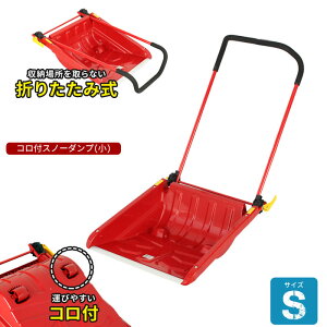 【値下げSALE】スノーダンプ コロ付 折りたたみ式 ママさんダンプ S 雪かき スコップ 除雪 シャベル 雪下ろし ダンプ スコップ 雪かき用シャベル 雪かきスコップ 除雪ダンプ 雪かきシャベル