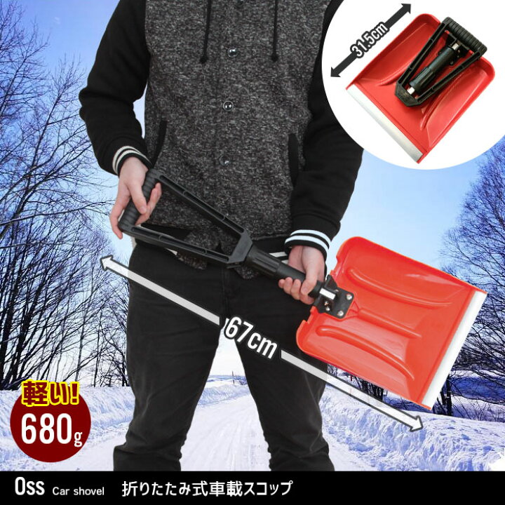 楽天市場 雪かき スコップ 折りたたみ 折りたたみ式 車載スコップ 幅24 5 奥行67cm ショベル シャベル 折りたたみ 車 雪かき 道具 車載 除雪 除雪機 スノーダンプ 雪掻き 道具 雪 冬 冬季 おしゃれ 車 新品アウトレット ザッカーグplus いいもの見つけた