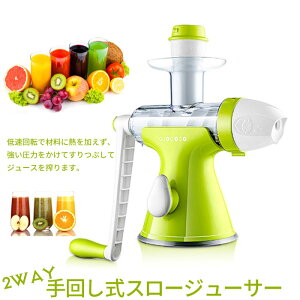 スロージューサー2WAY手回し式低速ジューサー手動ジューサージュース低速回転搾り器スムージー野菜果物フルーツフローズンレシピ健康ヘルシー手作りおしゃれ
