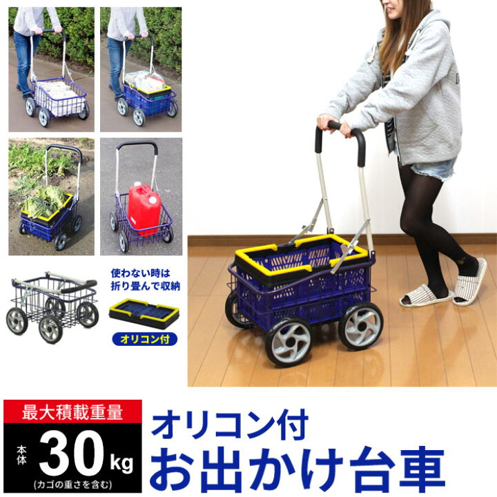 楽天市場】【値下げSALE】台車 キャスター オリコン付 お出かけ台車 