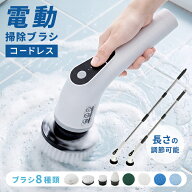 電動掃除ブラシ 充電式 8種アタッチメント 伸縮ロッド付き 5段階回転調整 お風呂掃除 キッチン トイレ 水…