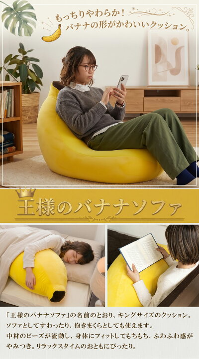 楽天市場】ビーズクッション 王様のバナナソファ イエロー 80×40cm 