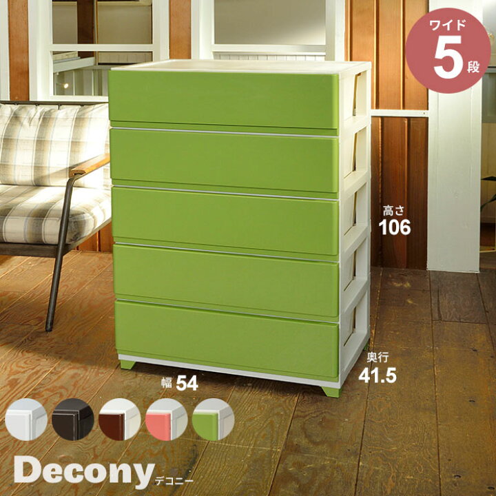 楽天市場 カラーチェスト 5段タイプ 幅54 高さ106 収納ケース 衣装ケース 収納 ボックス ケース リビング チェスト 衣類 服 衣装 洋服 服 衣替え 子供 キッズ 脱衣所 クローゼット 寝室 Yシャツ セーター シンプル ザッカーグplus いいもの見つけた
