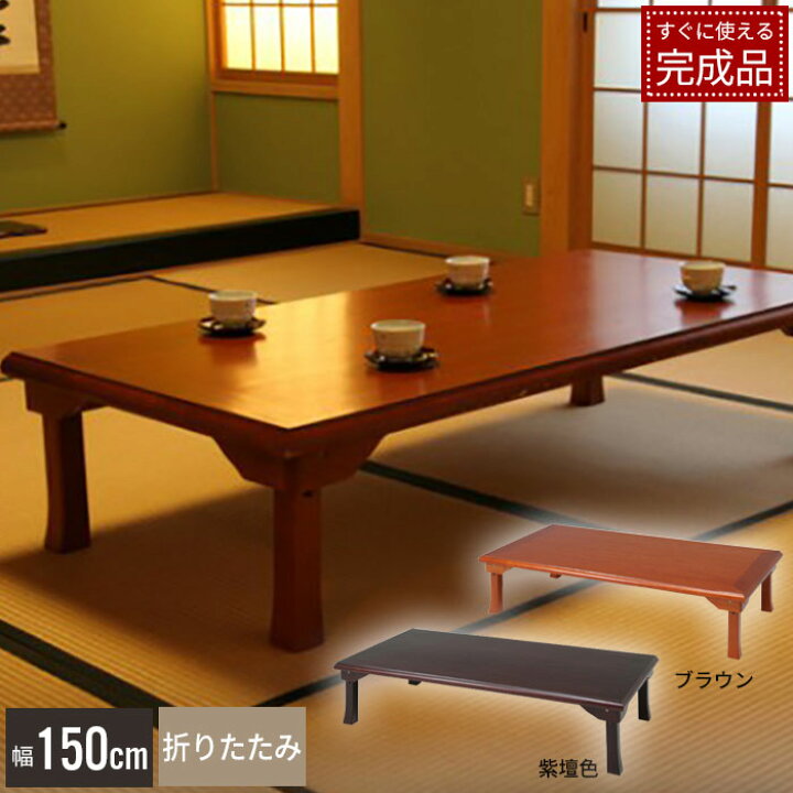 楽天市場】座卓 折りたたみ テーブル 幅150cm 和風 折り畳みテーブル 