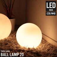 【値下げ】テーブルランプ おしゃれ ボール型ランプ 20 幅20×奥行20×高さ20cm ライト led 照明 北欧 間…