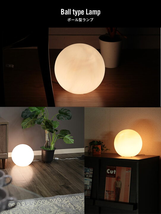 楽天市場 テーブルランプ おしゃれ ボール型ランプ 幅 奥行 高さcm ライト Led 照明 北欧 間接照明 寝室 フロアランプ 丸 フロアライト おしゃれ Led テーブルライト インテリアライト Led対応 ボール型 アンティーク モダン ベッドサイド 電気 ザッカーグ