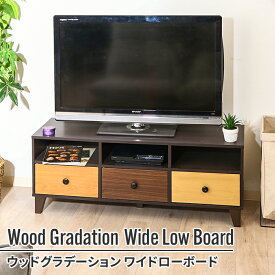 【楽天スーパーSALE10%OFF】テレビ台 ローボード ワイド 幅広 モニター台 幅118cm 118×39×45cm 木製 可愛い おしゃれ 温かみ 優しい 明るい オレンジ グラデーション