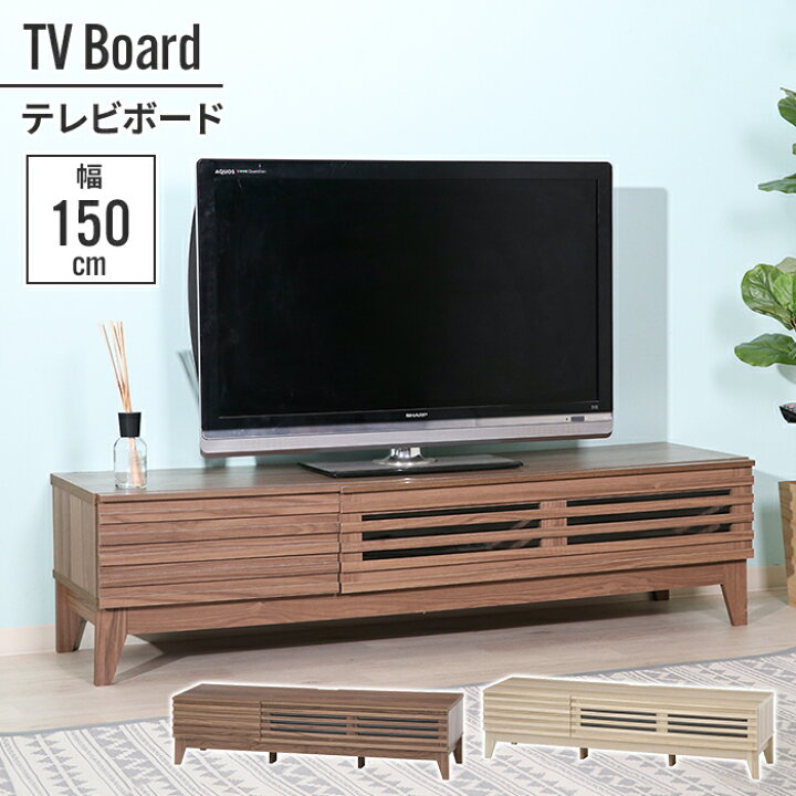 楽天市場】【値下げ】テレビ台 ローボード 150×42×38.5cm 幅150cm 