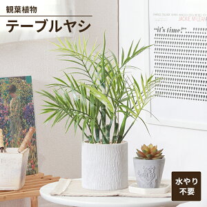 【値下げSALE】フェイクグリーン 観葉植物 人工観葉植物 テーブルヤシ ペーパーポット 卓上 インテリアガーデン お手入れ不要 おしゃれ 人工植物