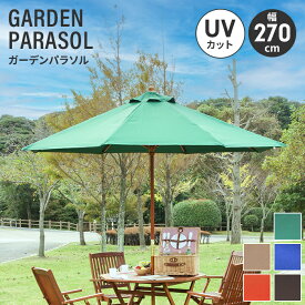 ガーデンパラソル 木製 270cm ビーチパラソル 大型 パラソル 傘 ガーデン日よけ カフェ風 おしゃれ ベランダ 屋外 庭
