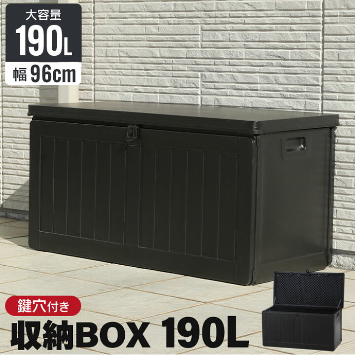 楽天市場】【値下げ】収納ボックス 190L 屋外 収納 木目調 ブラック 