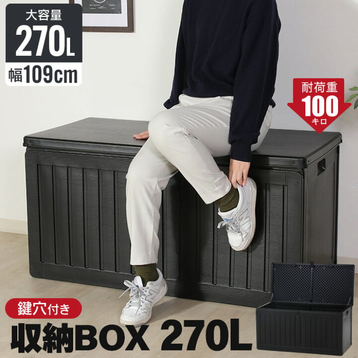 楽天市場】【値下げ】座れる 収納ボックス 屋外 270L 屋外収納 木目調 