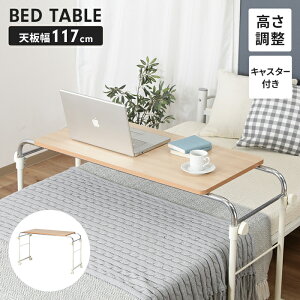 ベッドサイドテーブル 昇降式 キャスター付き ベッドテーブル 幅116.5 奥行45.5 手動昇降 介護テーブル 机 勉強机 便利