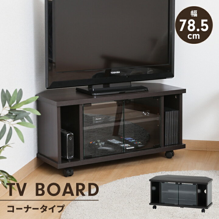 楽天市場】【値下げ】テレビ台 コーナー ローボード 幅78.5 キャスター 