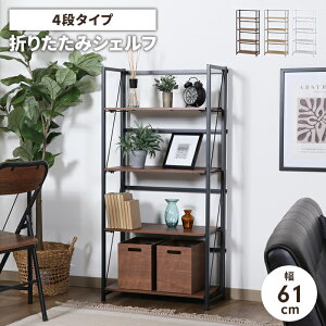 �y�l�����z���[���b�N �܂肽���ݎ� �V�F���t 4�i ��61cm ���s31cm ���[�I �I�[�v���V�F���t �X�`�[���t���[�� �C���e���A ����I