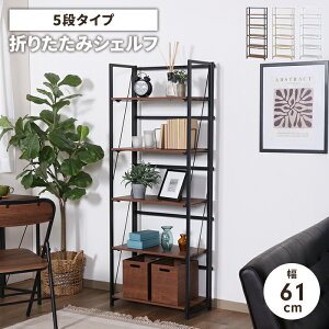 �y�l�����z���[���b�N �܂肽���ݎ� �V�F���t 5�i ��61cm ���s31cm ���[�I �I�[�v���V�F���t �X�`�[���t���[�� �C���e���A ����I