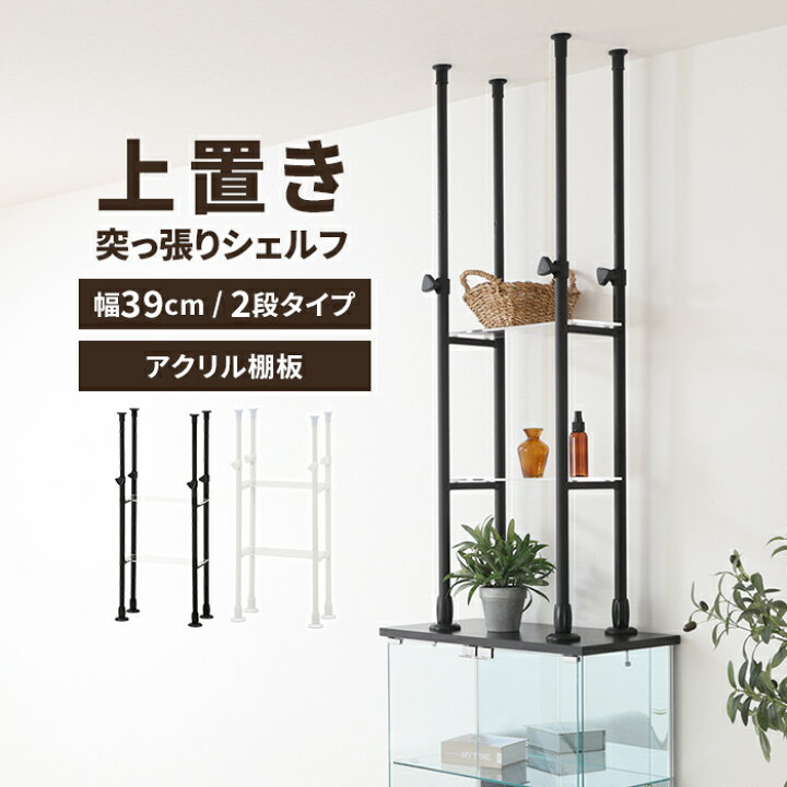 楽天市場】【値下げ】突っ張りシェルフ 上置き オープンラック 幅39cm 