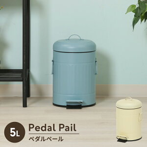 ペダルペール ゴミ箱 5L フタ付き ごみ箱 幅26cm ラウンド型 円形 ダストボックス ペダル式 分別 足踏み 可愛い 便利