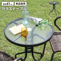 楽天市場】ガーデン ガラステーブル 単品の通販