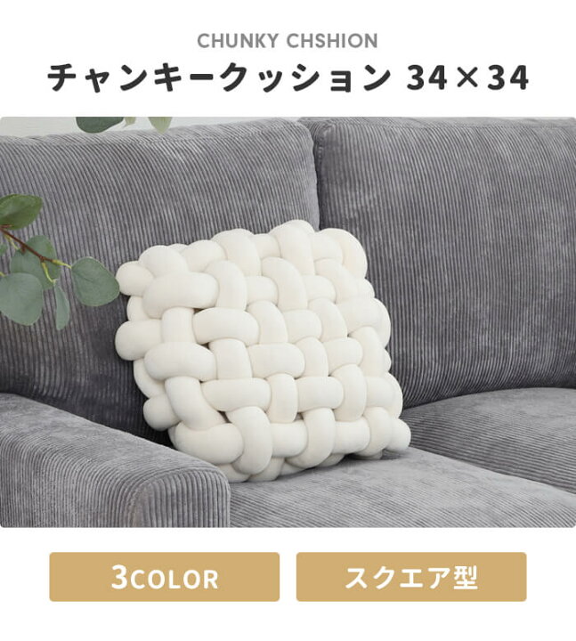 楽天市場】【値下げ】クッション チャンキーニット スクエア ふわふわ