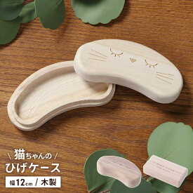 【値下げ】ひげケース 桐製 ヒゲ 髭 ネコ 猫のひげケース ひげ集め 保管 宝 メモリアル 愛猫 思い出 コレクション ペット ケース メモリアルグッズ ネコひげケース 収納 贈り物 かわいい おしゃれ