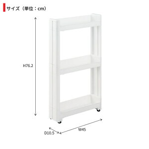 隙間収納10cmワゴンキャスター付きすきま収納スリムワゴン幅10.5cm/奥行45cm3段すき間収納キッチンラックスキマ隙間ストッカーキッチンスリム収納キッチンラック収納庫ラック調味料収納ランドリートイレサニタリーすきますき間新生活一人暮らし