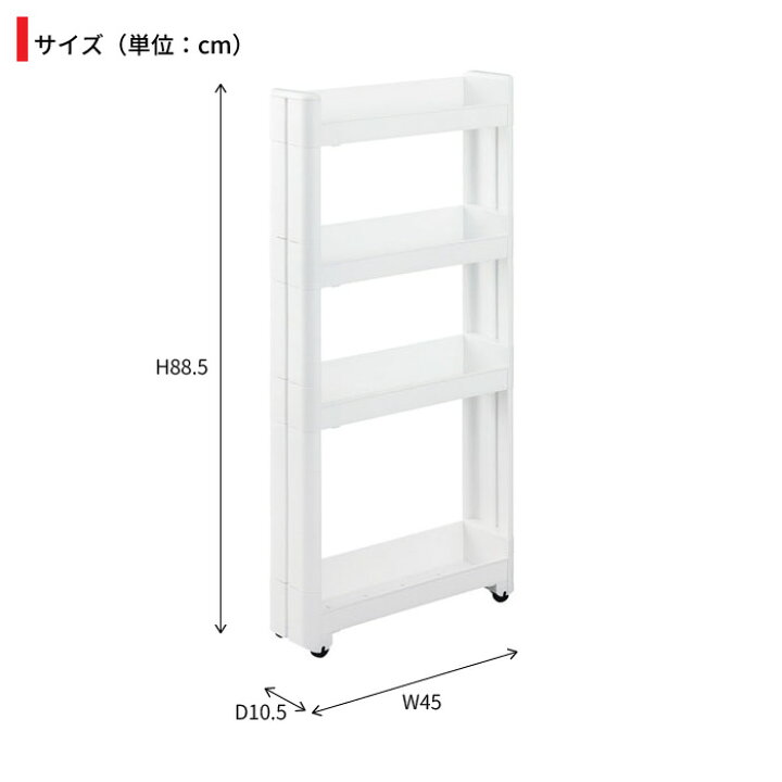 楽天市場 隙間収納 10cm 隙間 収納 ワゴン すきま収納 スリムワゴン キャスター付き 収納 ラック ワゴン 幅10 5cm 奥行45cm 4段 隙間 収納 すき間収納 スリムラック キッチンラック ストッカー スリム収納 収納 ランドリー トイレ すきま収納 すきま すき間 新生活