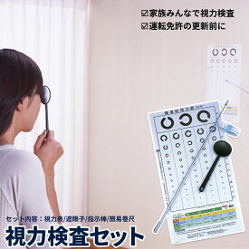 視力検査セット 日本製 視力検査 4点セット [視力表 遮眼子 指示棒 簡易巻尺] 視力検査 視力検査表 目 検査 運転免許 更新 メガネ コンタクト めがね 眼鏡 近視 遠視 老眼
