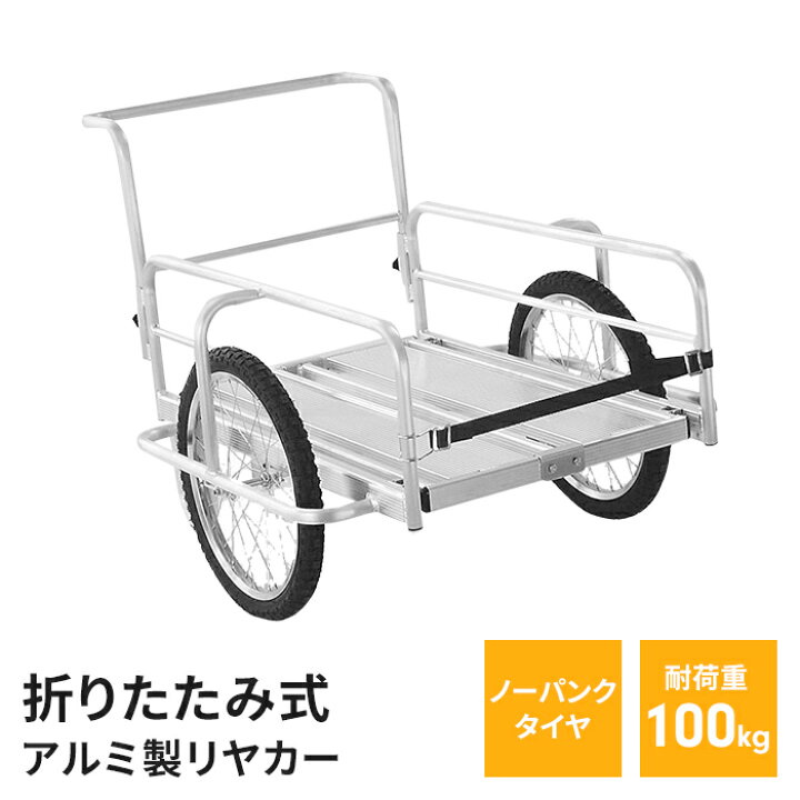 楽天市場】【値下げSALE】折りたたみ式リヤカー アルミ製 ノーパンク 