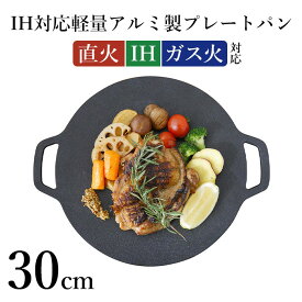 【在庫処分】グリドルパン 30cm ih 直火 丸形 グリルパン プレート アルミ製 軽量 マルチグリドルパン 深型 フライパン IH対応 ガスコンロ IHグリドル 取っ手 韓国風 焼肉 プレート 皿 スキレット アウトド