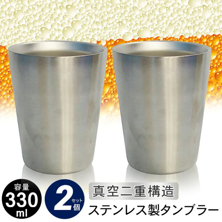 楽天市場 グラス タンブラー 真空断熱 ステンレスタンブラー 330ml 2個組 保温保冷 二重構造 85 105mm ステンレス タンブラー グラス ペア おしゃれ コップ セット ステンレス マグカップ ビアカップ ギフト 贈り物 喜ばれる プレゼント 男性 ビアタンブラー