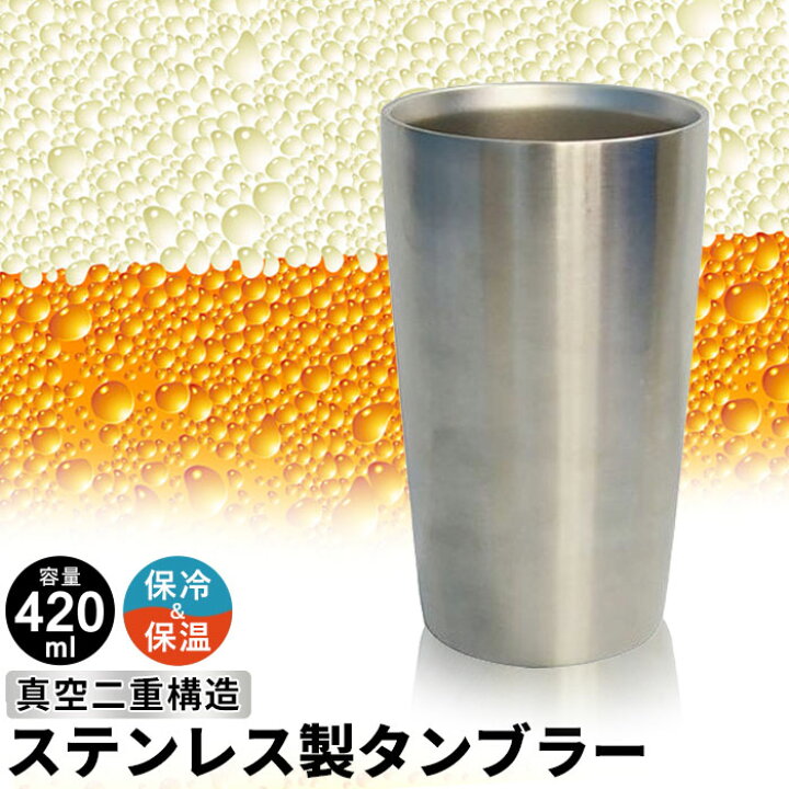 楽天市場 グラス タンブラー 真空断熱 ステンレスタンブラー 4ml 保温保冷 二重構造 80 80 140mm ステンレス タンブラー ステンレス マグカップ コップ ビアカップ グラス おしゃれ 保温保冷タンブラー ギフト 男性 還暦 祝い プレゼント ビアタンブラー 保冷