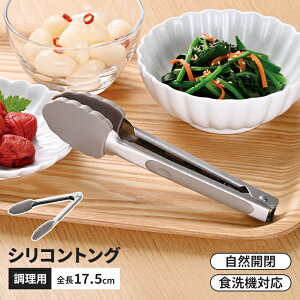 トング シリコン 全長17.5cm シリコーン 調理トング 食洗機対応 ロック機能付き 調理器具 トング 料理用 キッチン用品 キッチンツール 耐熱 便利 おしゃれ 新生活 一人暮らし