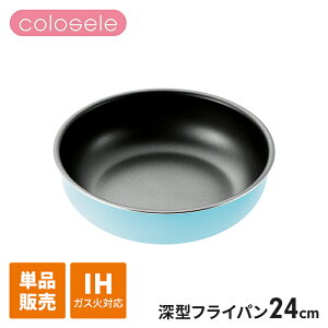 フライパン 24cm ih ブルー 単品 ハンドル別売 IH対応 ガス火 オール熱源対応 内面ふっ素樹脂塗膜加工 重ねて収納 コンパクト 調理器具 かわいい おしゃれ 新生活 一人暮らし
