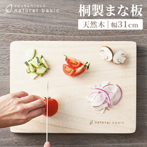 まな板 桐製 カッティングボード 31×22.5cm 厚み 裏表使い分け マーク付き 刃あたりが良い 自立する 調理道具 料理 新生活 一人暮らし