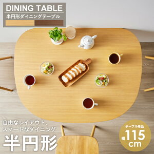 【値下げ】半円 ダイニングテーブル 115cm 半円形 テーブル 壁付け 丸テーブル ダイニング 食卓テーブル おしゃれ 2人掛け 小さめ 円 丸型 木製 北欧 天然木 4人用 四人用 カフェ ナチュラル 新