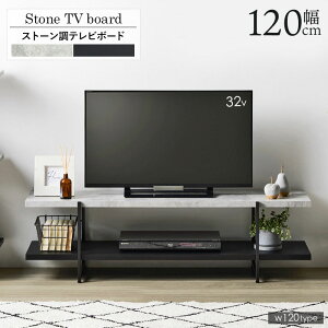 テレビ台 ローボード 120cm 石目調 おしゃれ テレビボード ストーン調 TVボード テレビラック TVラック ローテーブル 120センチ 32型 TV台 TVラック 収納 ロータイプ 32インチ 42インチ AVボード AVラ