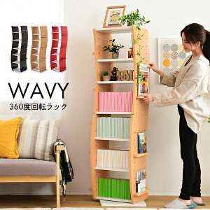 【値下げ】回転 コミックラック WAVY スリム 省スペース 漫画 CD本棚 大容量 高さ 150 幅 60 7段 CD収納 ブックラック 収納棚 高さ調節 ホワイト ブラウン 赤 ナチュラル