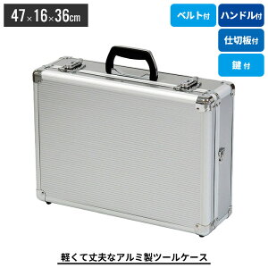 アルミツ−ルケ−ス 軽量 丈夫 アルミ アタッシュケース 収納ボックス ベルト付 工具箱 工具 収納 道具箱 工具入れ バッグ かばん おしゃれ