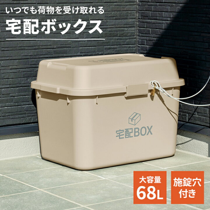 楽天市場】【楽天スーパーSALE10%OFF】宅配ボックス おしゃれ 置き配 