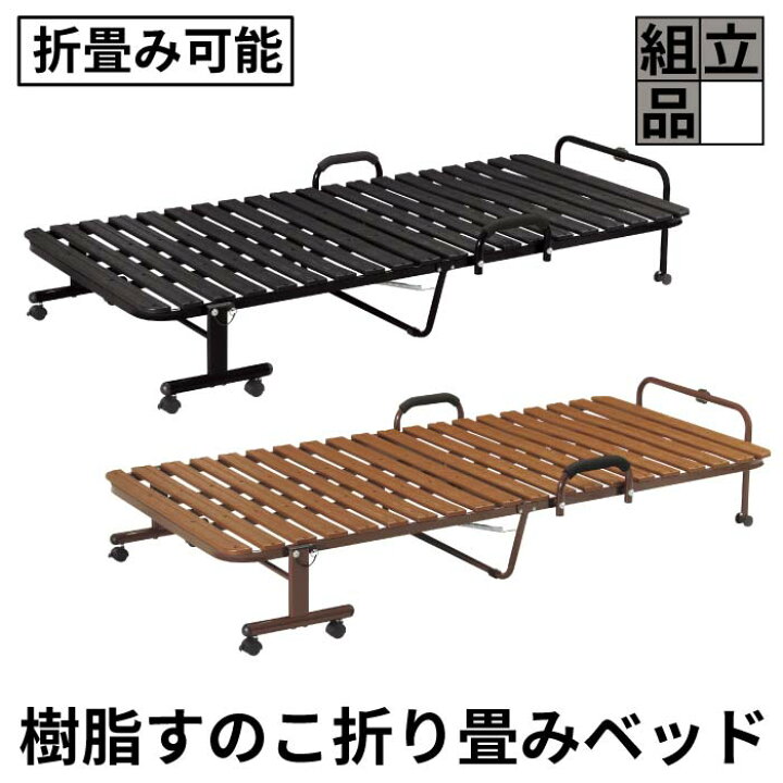 楽天市場】樹脂製 折りたたみ すのこベッド シングル すのこ ベッド 